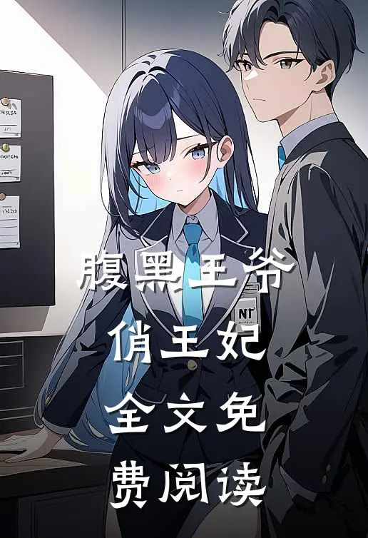 腹黑王爷俏王妃全文免费阅读