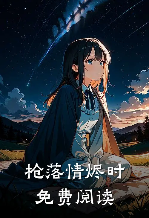 枪落情烬时免费阅读