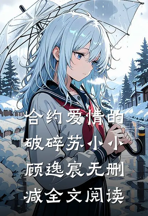 合约爱情的破碎苏小小顾逸宸无删减全文阅读