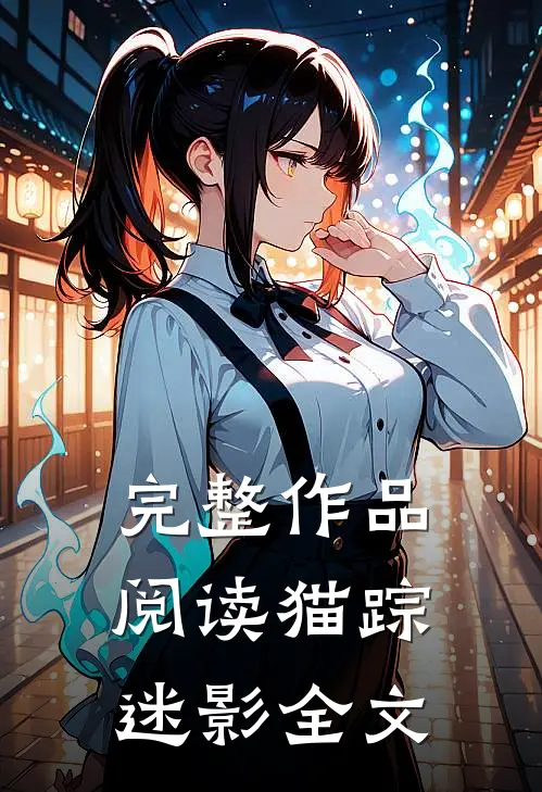 完整作品阅读猫踪迷影全文