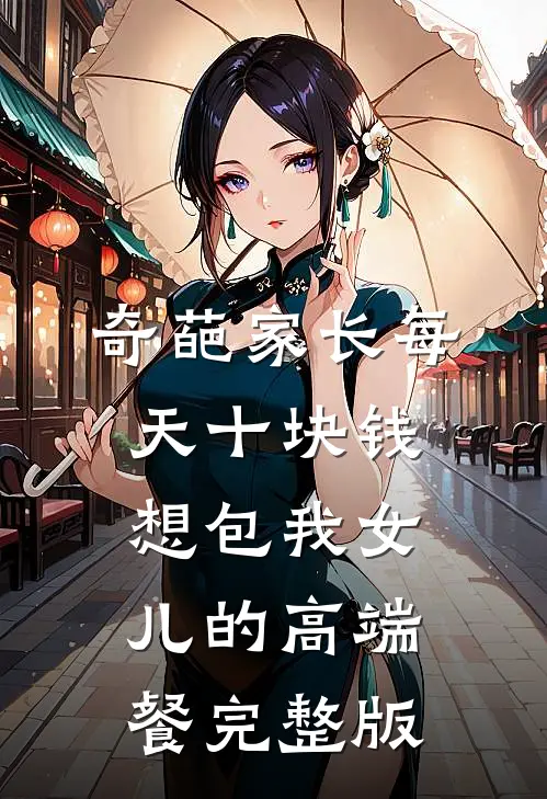 奇葩家长每天十块钱想包我女儿的高端餐完整版