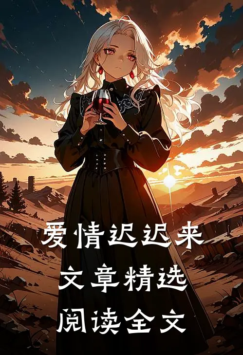 爱情迟迟来文章精选阅读全文