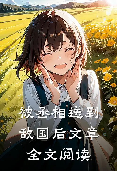 被丞相送到敌国后文章全文阅读