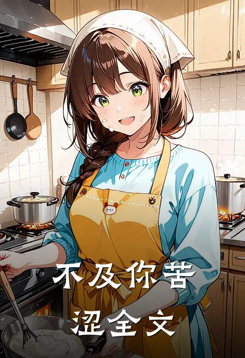 不及你苦涩全文