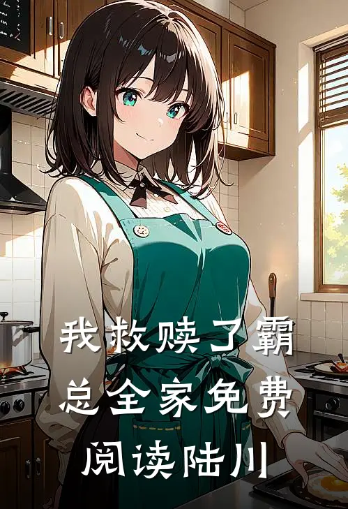 我救赎了霸总全家免费阅读陆川