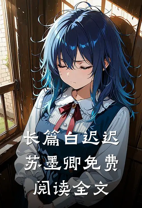 长篇白迟迟苏墨卿免费阅读全文