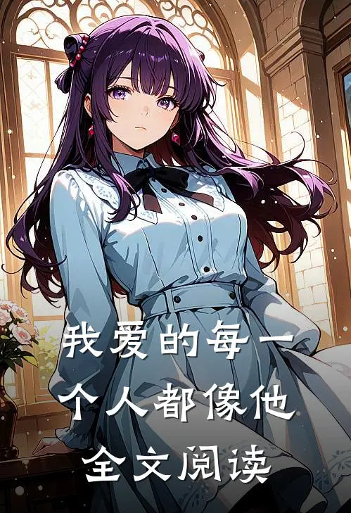 我爱的每一个人都像他全文阅读