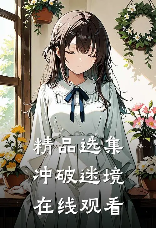 精品选集冲破迷境在线观看