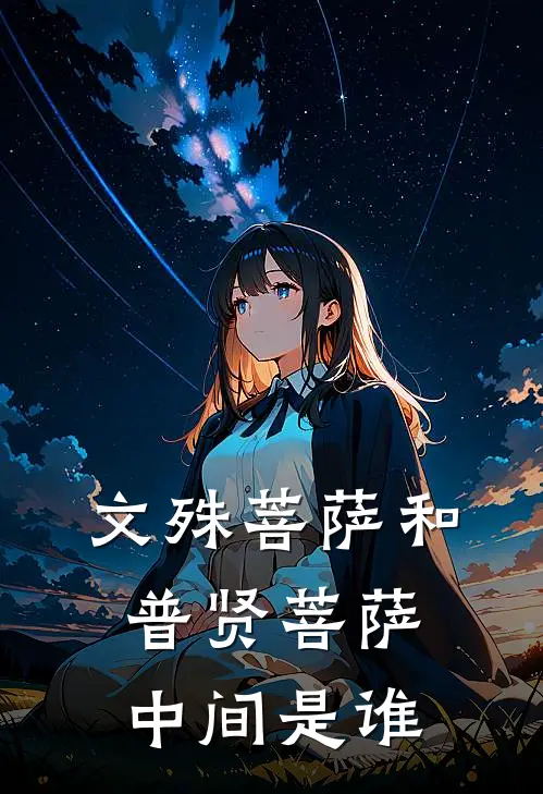 文殊菩萨和普贤菩萨中间是谁