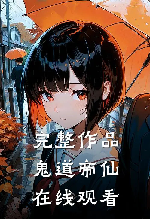 完整作品鬼道帝仙在线观看