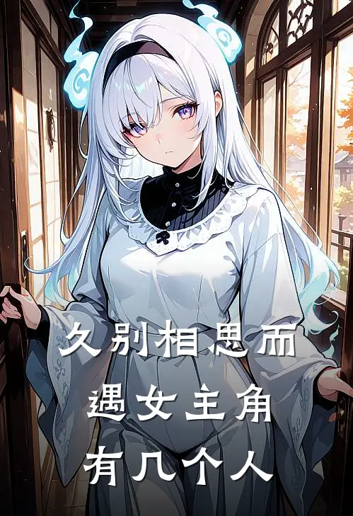久别相思而遇女主角有几个人