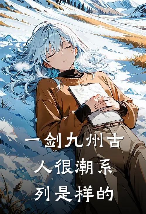 一剑九州古人很潮系列是样的