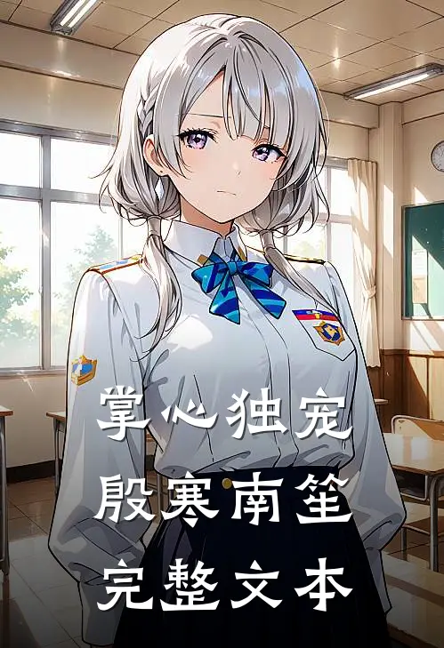 掌心独宠殷寒南笙完整文本
