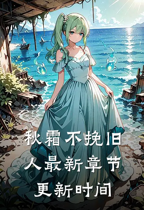 秋霜不挽旧人最新章节更新时间