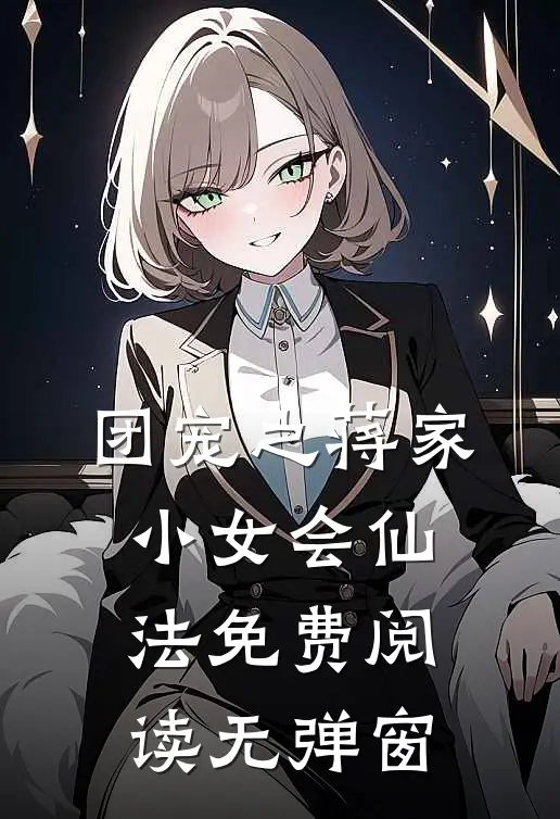 团宠之蒋家小女会仙法免费阅读无弹窗