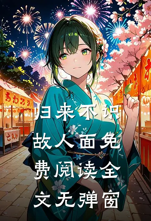 归来不识故人面免费阅读全文无弹窗