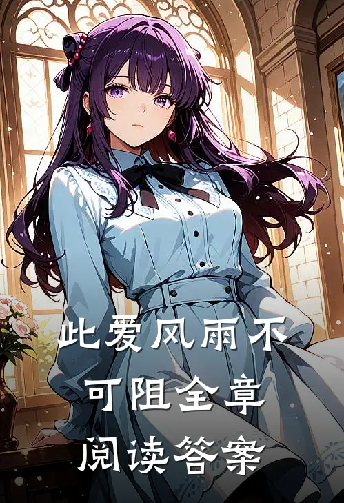 此爱风雨不可阻全章阅读答案