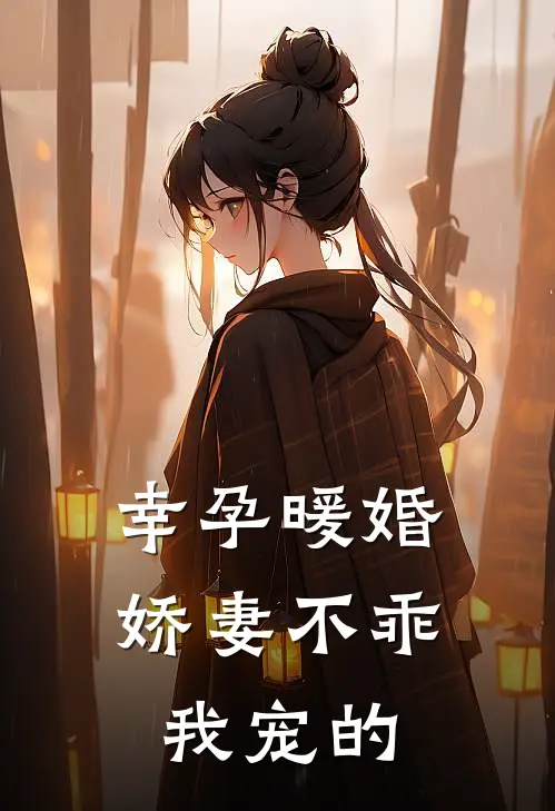 幸孕暖婚娇妻不乖,我宠的
