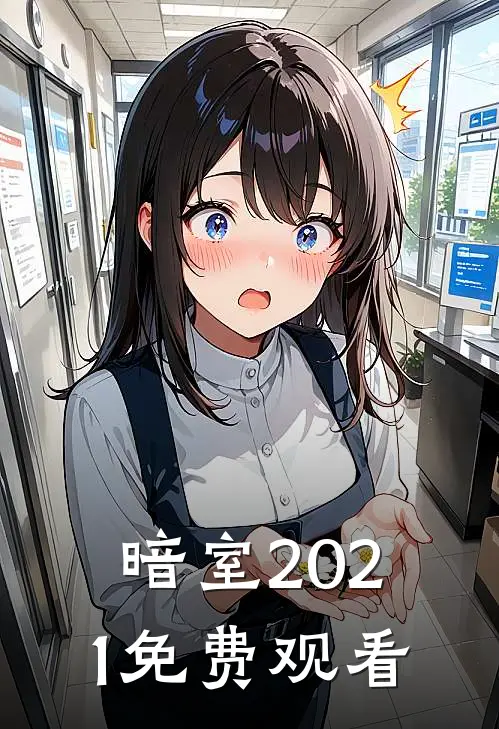 暗室2021免费观看