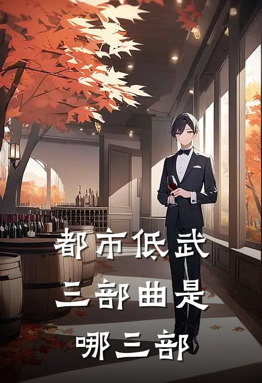 都市低武三部曲是哪三部