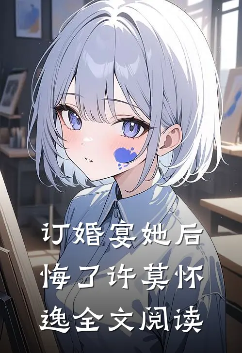订婚宴她后悔了许莫怀逸全文阅读