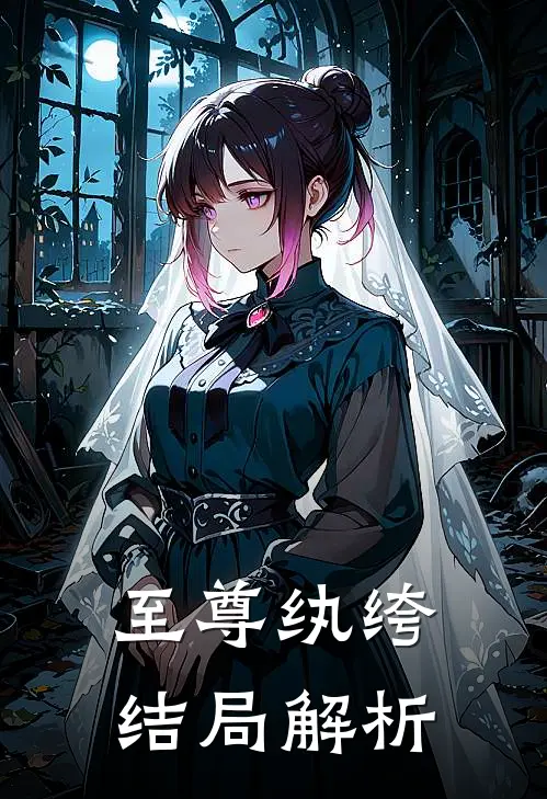 至尊纨绔结局解析