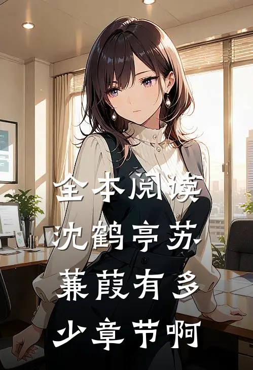 全本阅读沈鹤亭苏蒹葭有多少章节啊