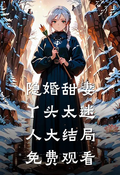 隐婚甜妻丫头太迷人大结局免费观看