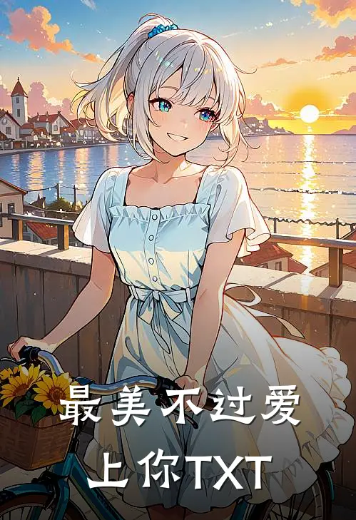 最美不过爱上你TXT