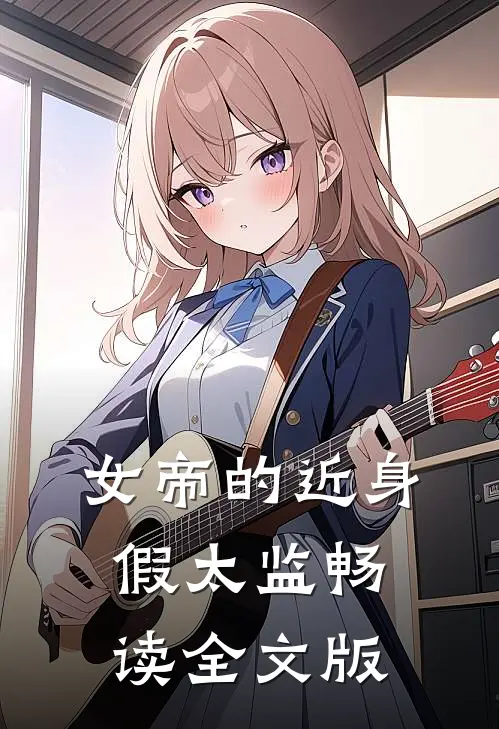 女帝的近身假太监畅读全文版