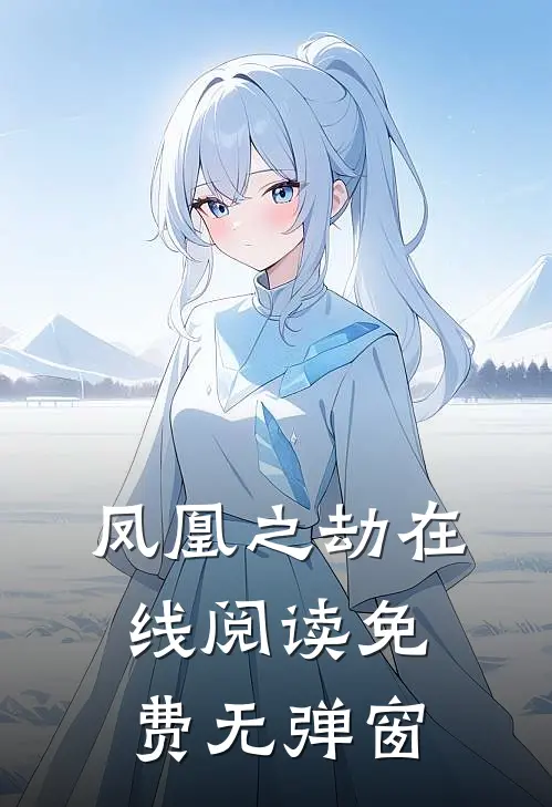 凤凰之劫在线阅读免费无弹窗