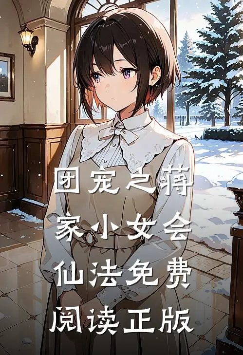 团宠之蒋家小女会仙法免费阅读正版