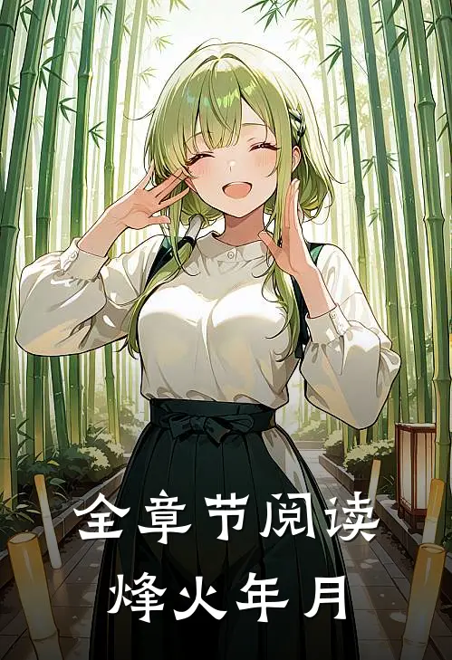 全章节阅读烽火年月