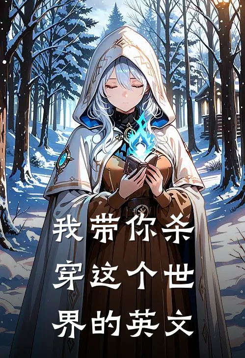 我带你杀穿这个世界的英文