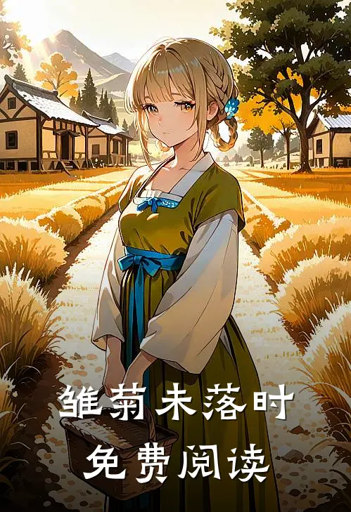 雏菊未落时免费阅读