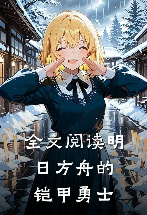 全文阅读明日方舟的铠甲勇士
