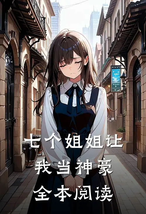 七个姐姐让我当神豪全本阅读