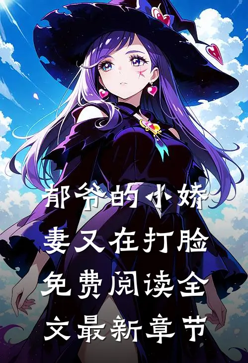 郁爷的小娇妻又在打脸免费阅读全文最新章节