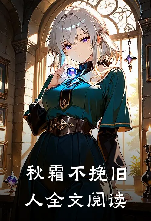 秋霜不挽旧人全文阅读