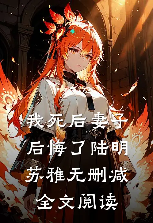 我死后妻子后悔了陆明苏雅无删减全文阅读