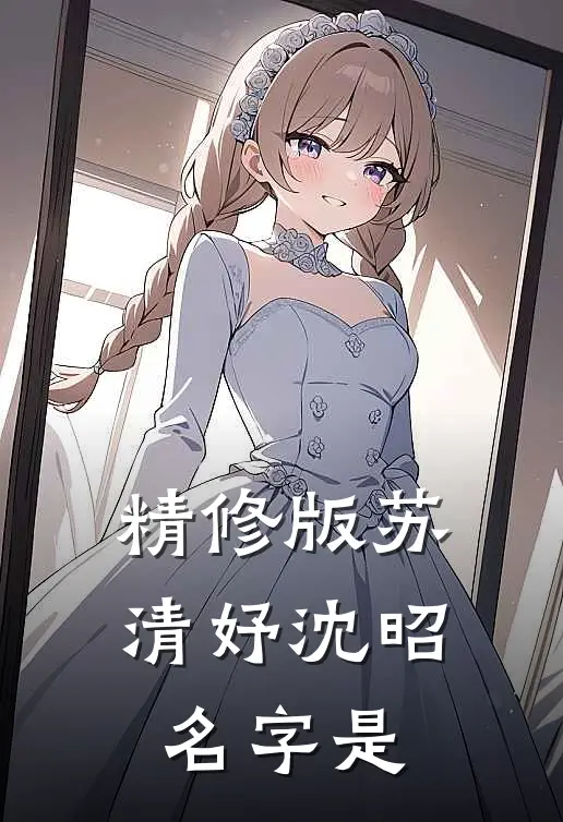 精修版苏清妤沈昭名字是