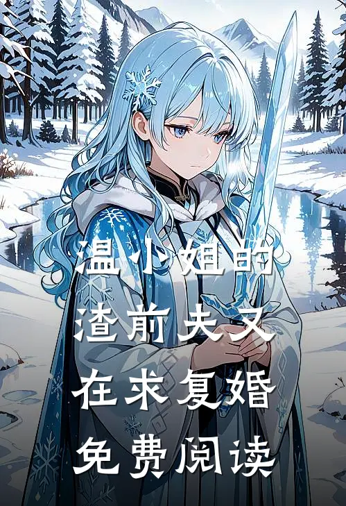 温小姐的渣前夫又在求复婚免费阅读