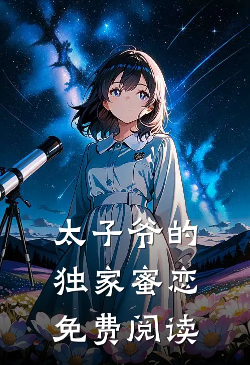 太子爷的独家蜜恋免费阅读