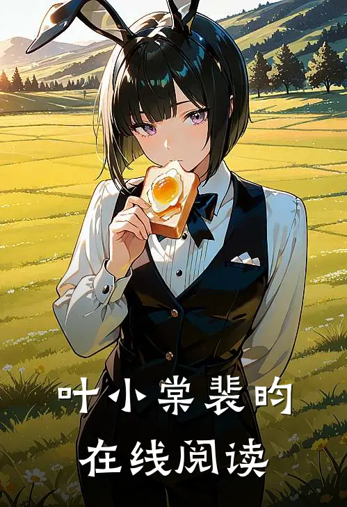 叶小棠裴昀在线阅读