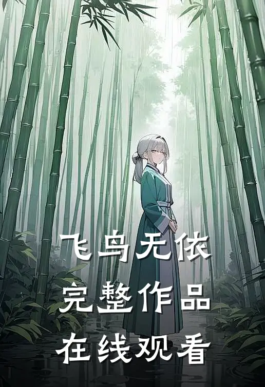 飞鸟无依完整作品在线观看