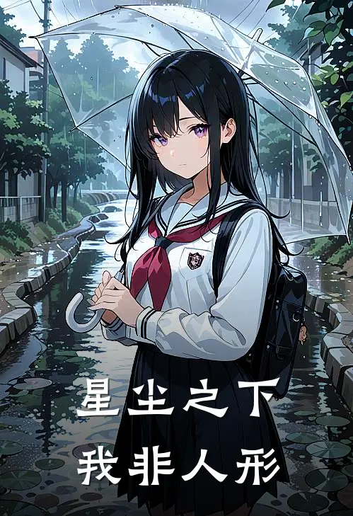 星尘之下我非人形
