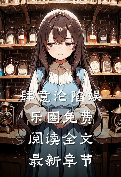 肆意沦陷[娱乐圈]免费阅读全文,最新章节