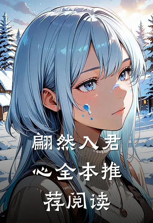 翩然入君心全本推荐阅读