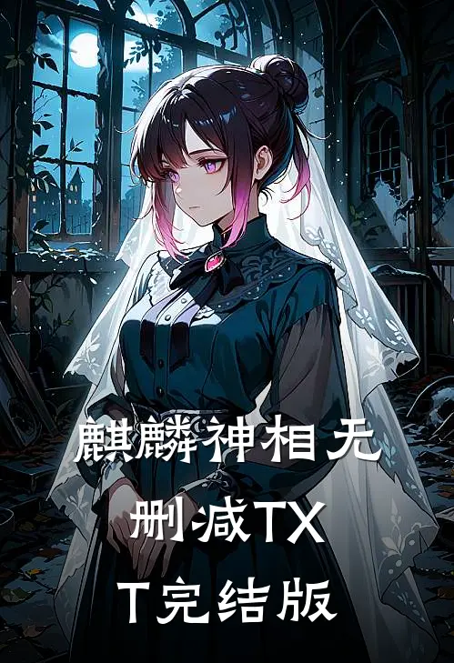 麒麟神相无删减TXT完结版