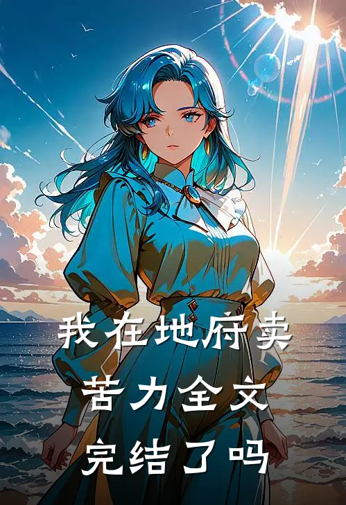 我在地府卖苦力全文完结了吗